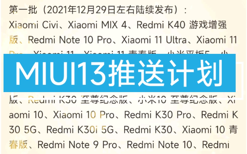 MIUI13发布计划,内测12月29日分批推送,公测版和稳定版预计1月中旬推送!这次有你的份没?!哔哩哔哩bilibili