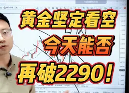 Descargar video: 黄金坚定看空，今天能否再破2290！