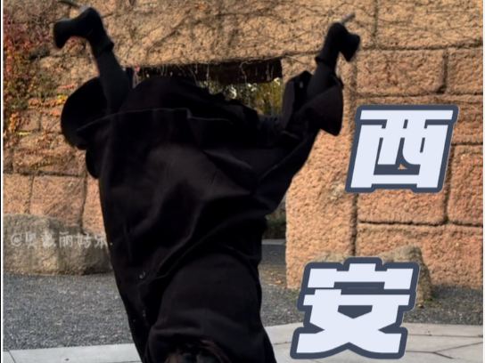 如何用一双鞋跑遍西安小众景点