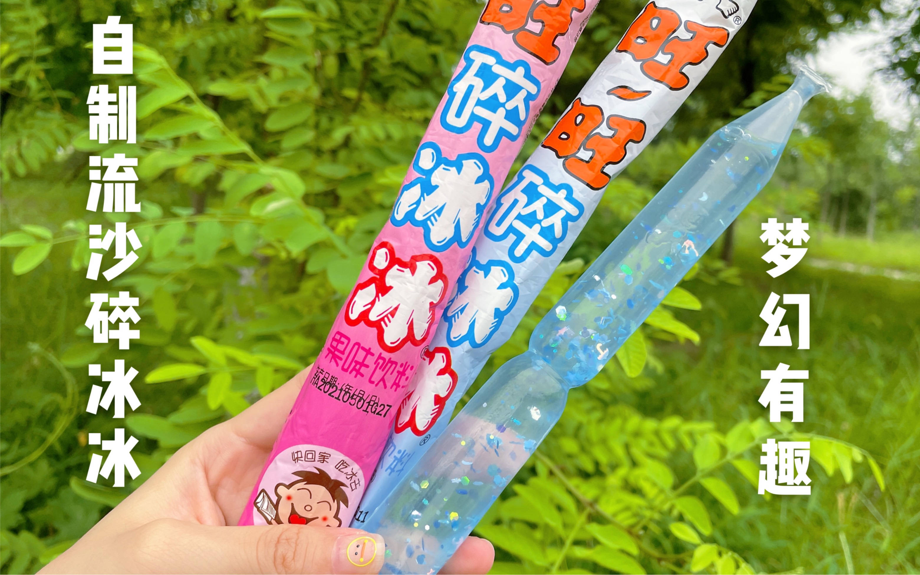 自制流沙碎冰冰blingbling的闺蜜好物快给你的傻憨憨安排上