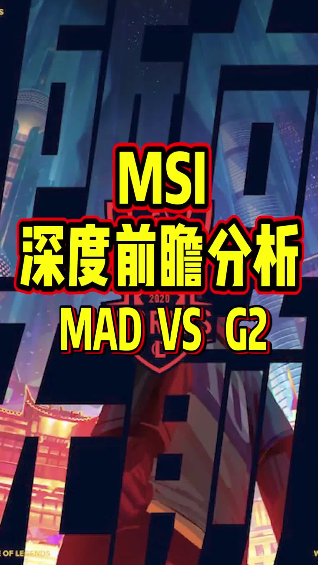 MSL深度前瞻分析MAD vs G2#msi #MAD #G2 #caps #2023msi手机游戏热门视频