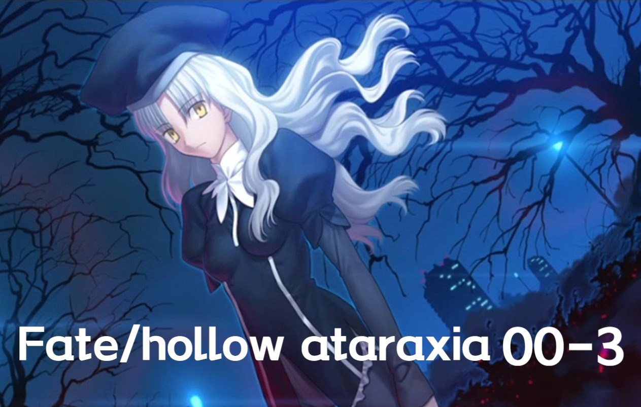 [图]【Fate/hollow ataraxia】02