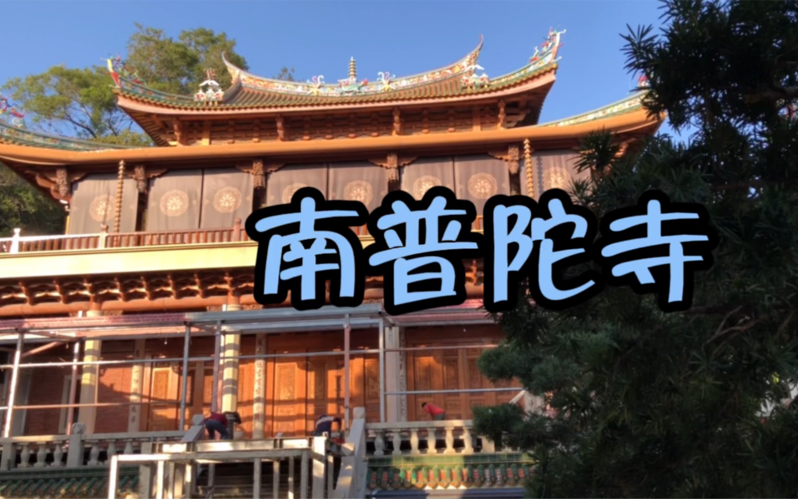 实拍厦门南普陀寺,闽南千年名刹,厦门八大景点之一哔哩哔哩bilibili