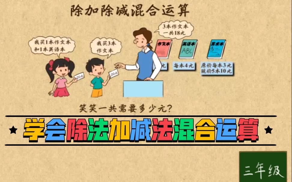 [图]三年级数学上册《除法加减法混合运算》，跟我快乐学数学。