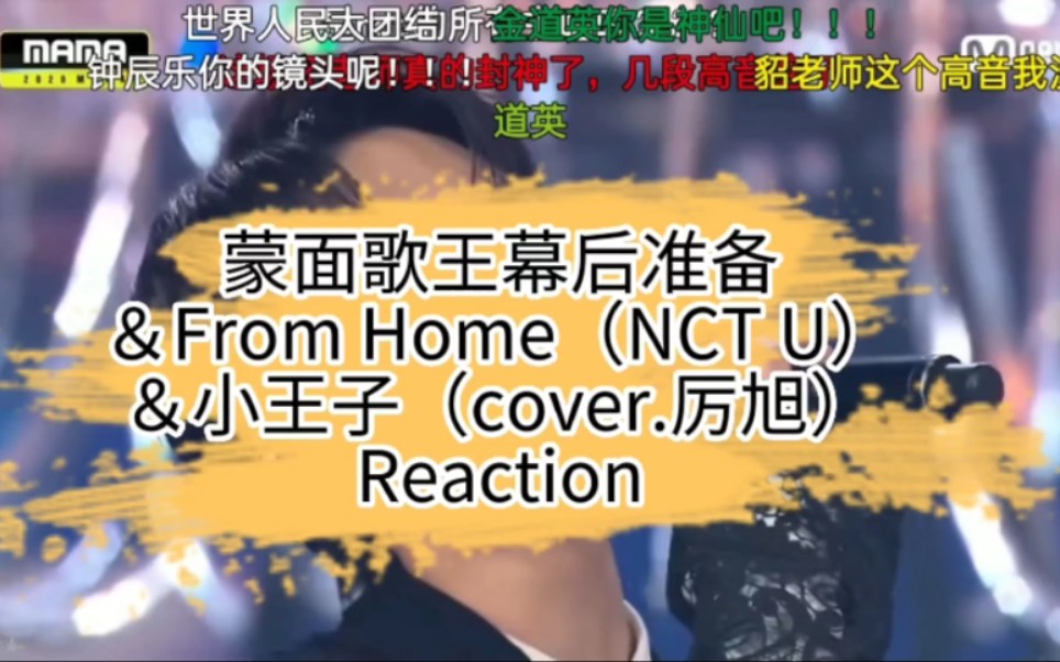 【道英】蒙面歌王幕后&from home&cover 小王子 Reaction哔哩哔哩bilibili