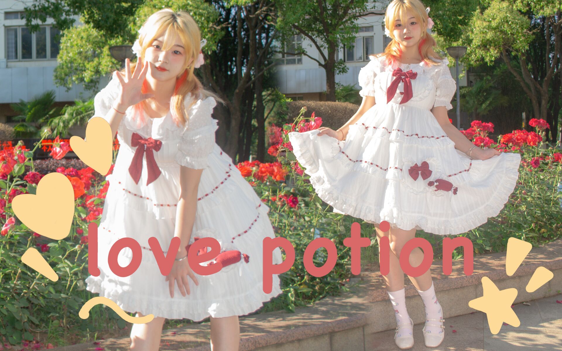 【露茜】❤Love Potion❤ 快来干了这杯爱情药水哔哩哔哩bilibili