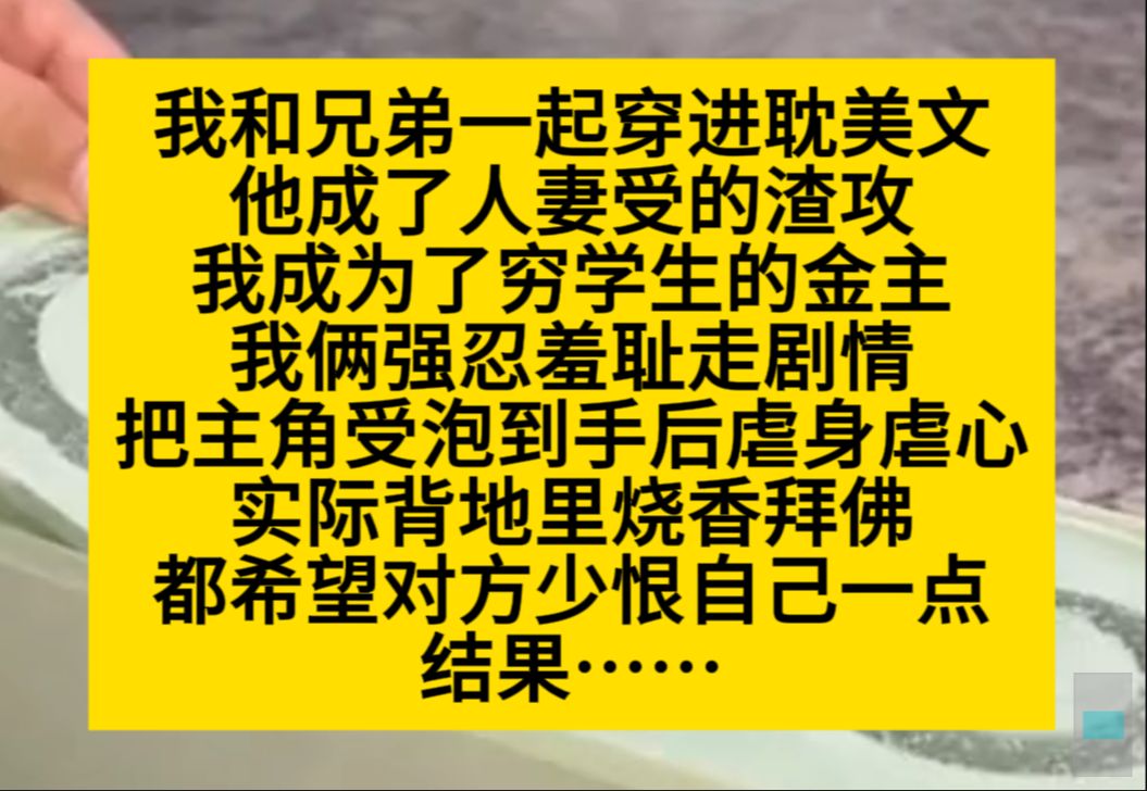 双男主 我和兄弟一起穿进耽美文,他成了人妻授的渣攻,我成了穷学生的金主……小说推荐哔哩哔哩bilibili