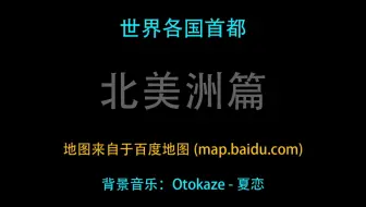 世界各国首都 欧洲篇 哔哩哔哩 Bilibili