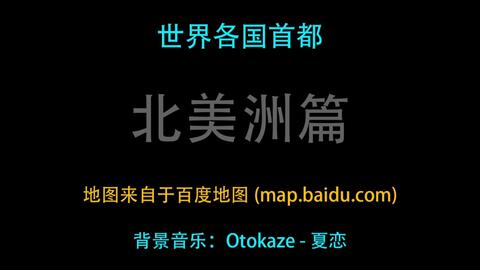 填坑 世界各国首都 美洲篇 北美 南美 哔哩哔哩