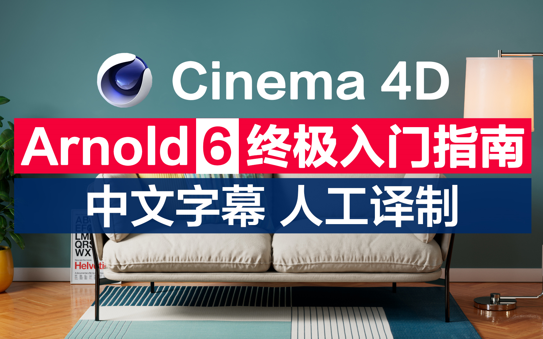 [图]《C4D Arnold 6 终极入门指南》中文字幕 C4D Arnold教程