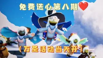 免费送心第八期❤️抽两位小可爱各送20❤️万圣节活动当天开（上期爱心已送）光遇纯手工爱心
