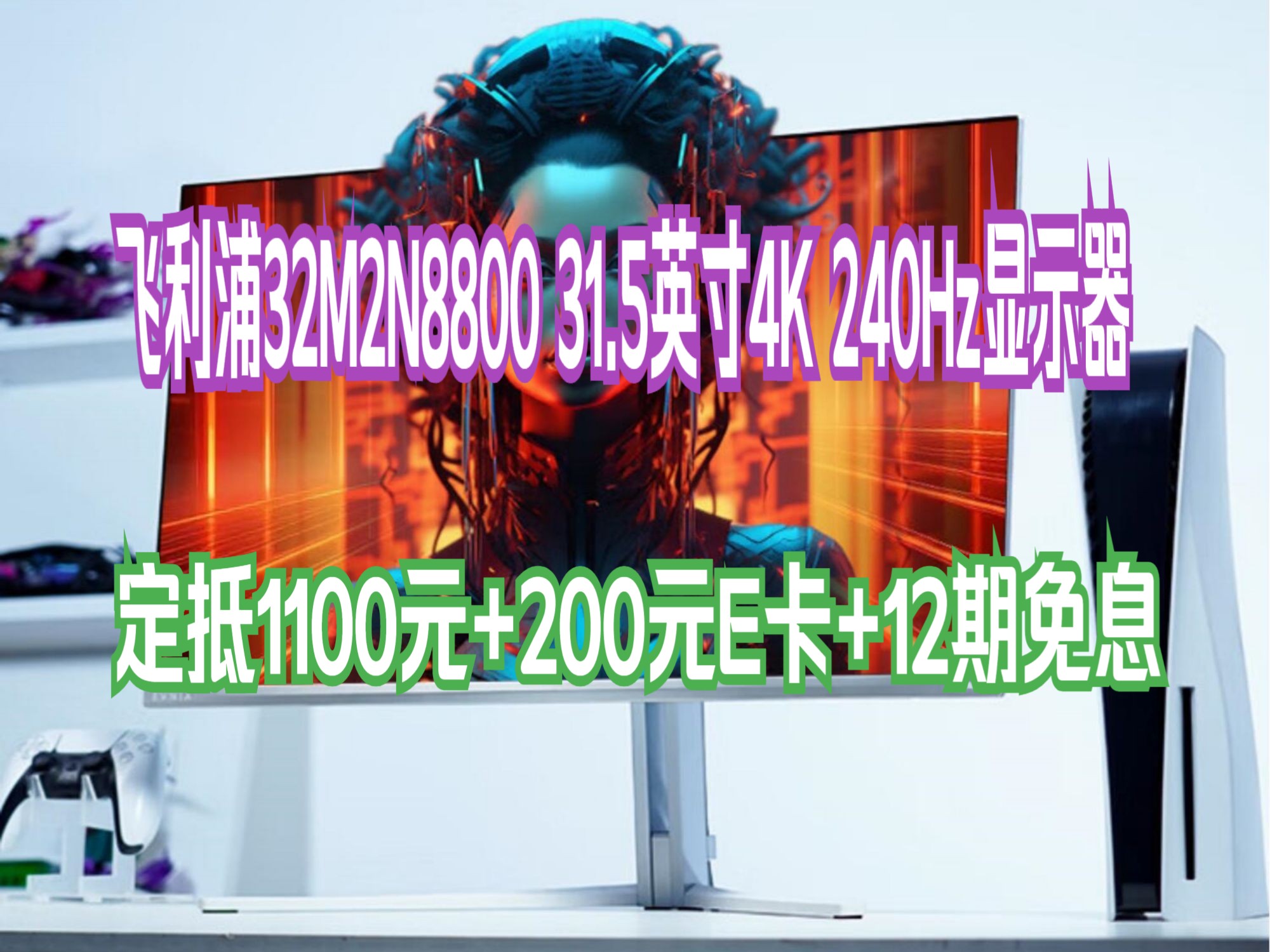 飞利浦O8 4K240Hz 31.5英寸QDOLED动态冷却 原生10bitHDR 0.03ms音响HDMI2.1 EVNIA电竞显示器32M2N8800哔哩哔哩bilibili