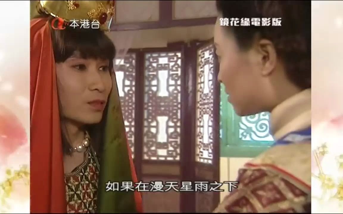 [图]【镜花缘】女儿国（十八）林之洋美人计诱女王，唐敖美男计诱国舅