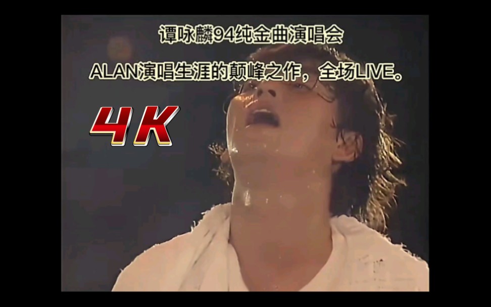 【4K 收藏级】谭永麟 《讲不出再见》94年大球场演唱会live.人生必听过的歌,演唱生涯巅峰之作.带你回顾那个黄金时代!哔哩哔哩bilibili