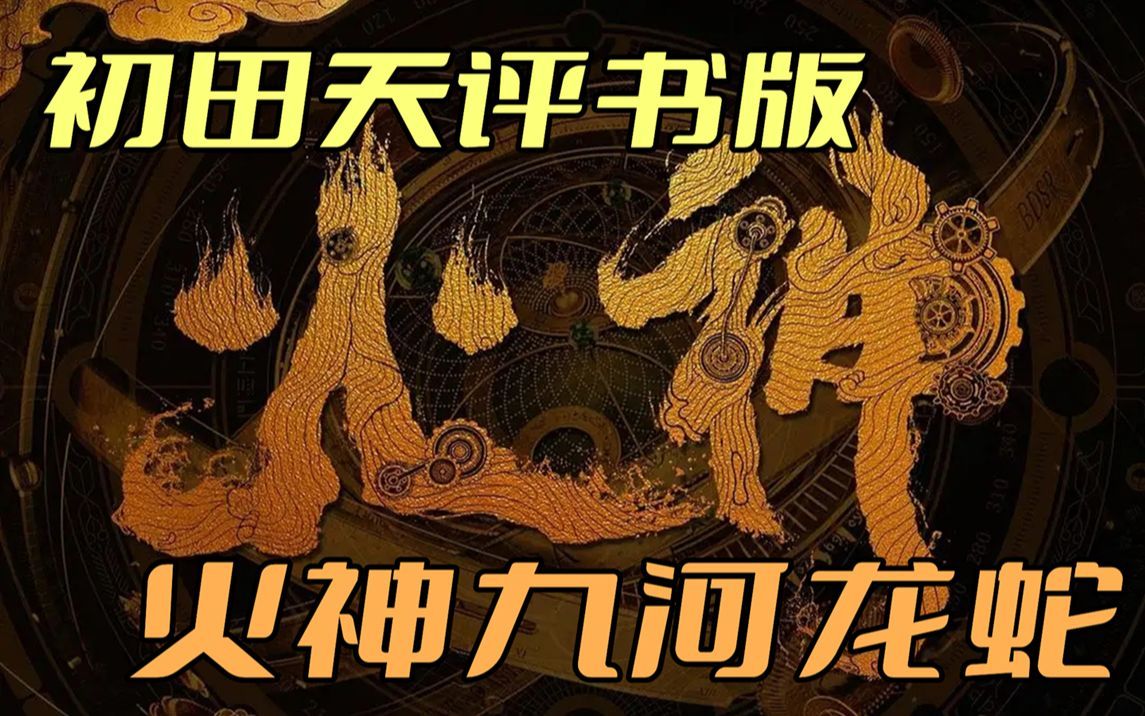 【评书带字幕版】火神九河龙蛇 11 火神庙五英豪(2023直播版,月夜说书人初田天播讲)哔哩哔哩bilibili