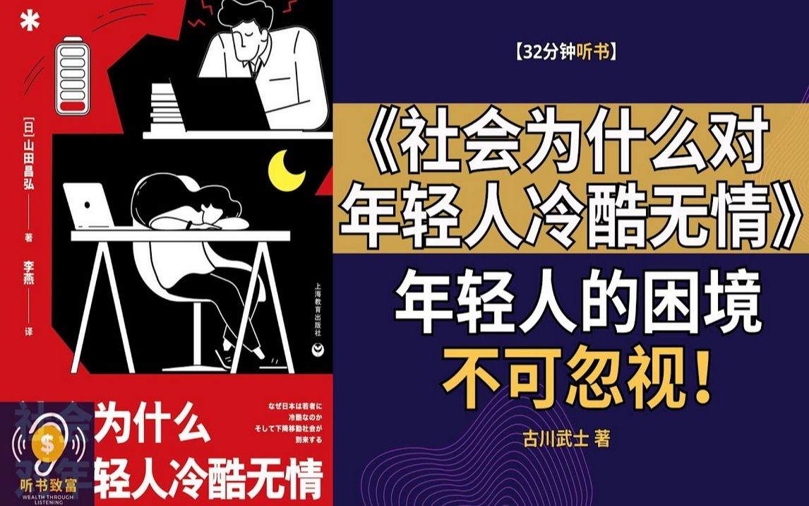 《社会为什么对年轻人冷酷无情》由普遍"啃老"引发的日本社会阶层分化