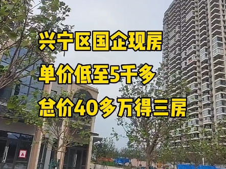 考虑兴宁区但是又接受不了太高单价总价以及首付月供的朋友,可以了解一下里,单价五六千,10分钟到东站~#南宁房产#南宁买房#南宁楼盘推荐#高性价比...