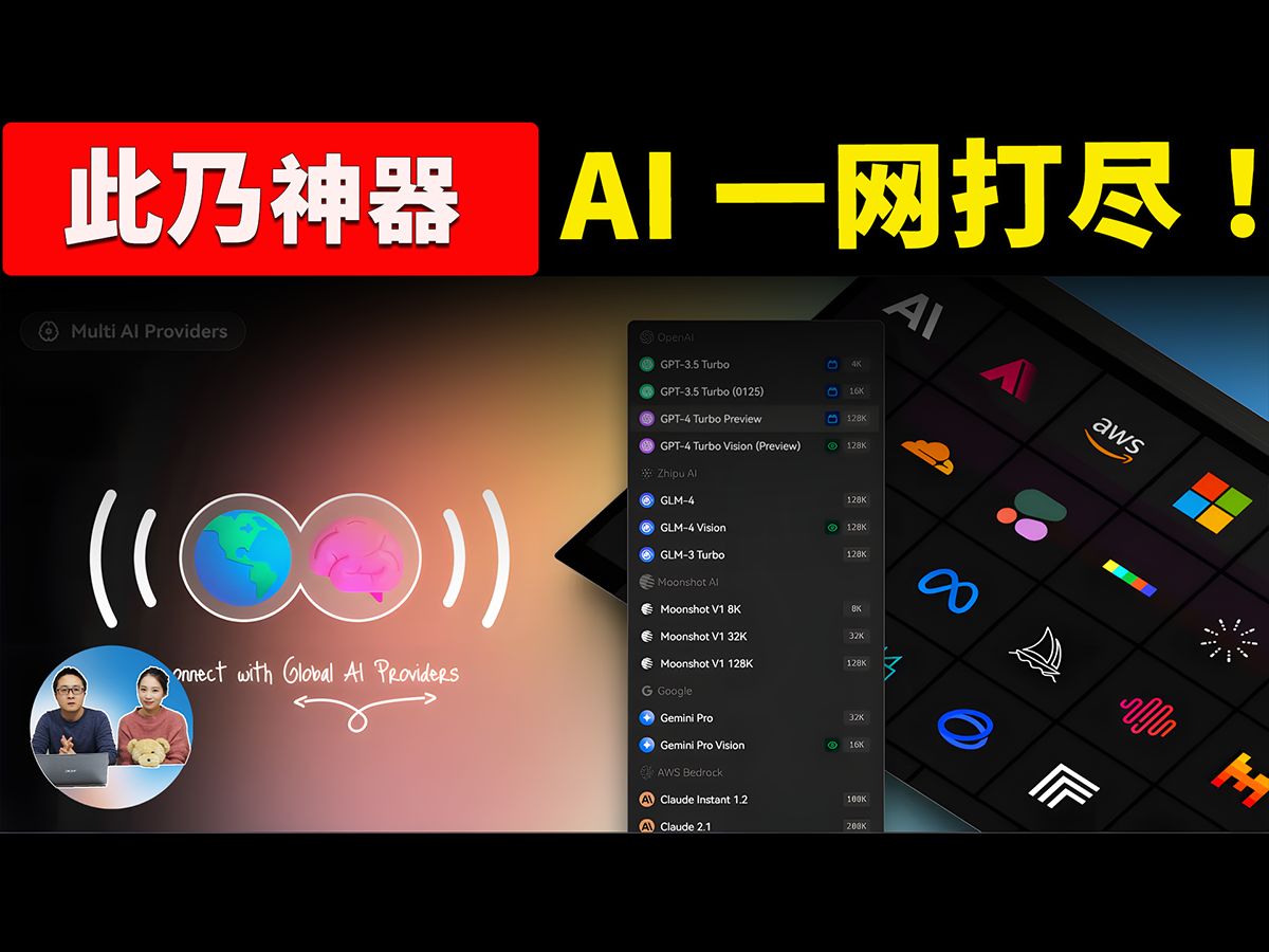 LobeHub 智能AI聚合神器! 内置 ChatGPT、 Gemini Pro、Claude3、Mistral、LLaMA2 等大模型——可画图、可联网、可爬哔哩哔哩bilibili