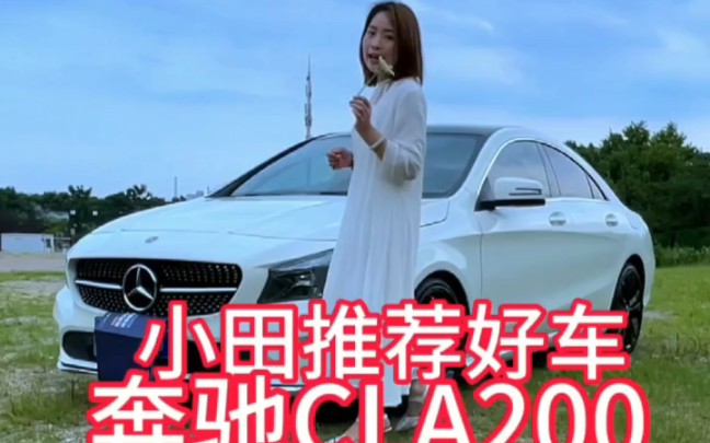 16款奔驰CLA200动感型哔哩哔哩bilibili