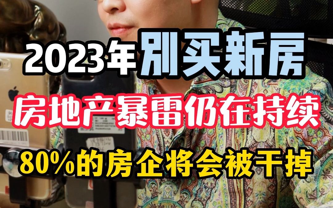 2023年别买新房,房地产暴雷仍在持续,80%的房企将会被干掉哔哩哔哩bilibili