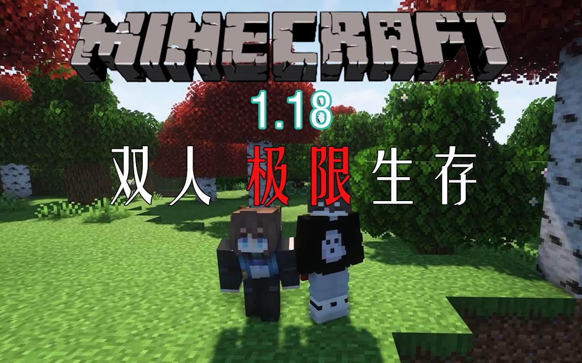 [图]【Minecraft】1.18双人极限休闲生存#1