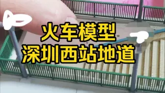 1:87比例 深圳西站 二站台地道