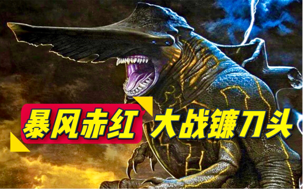 暴风赤红大战镰刀头结果会怎样,环太平洋系列解密_哔哩哔哩_bilibili
