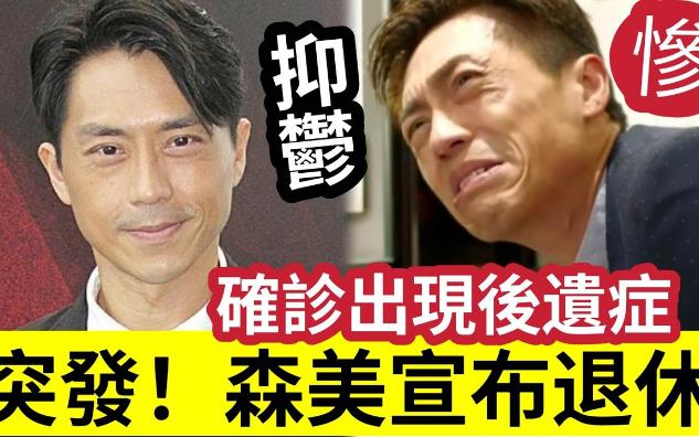 【伍妞有伍仔香港新闻娱乐八卦】突发!森美'宣布退休'确诊后身体“出现大量后遗症”脑雾令头脑不清!难再做“播音主持工作”长年饱就抑郁症折磨...