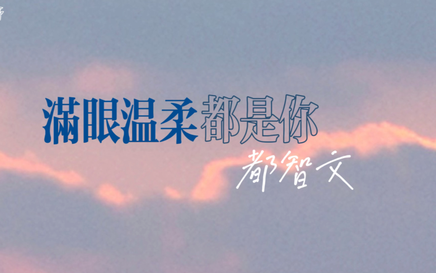 满眼温柔都是你|"数字是理性,爱你是惯性"