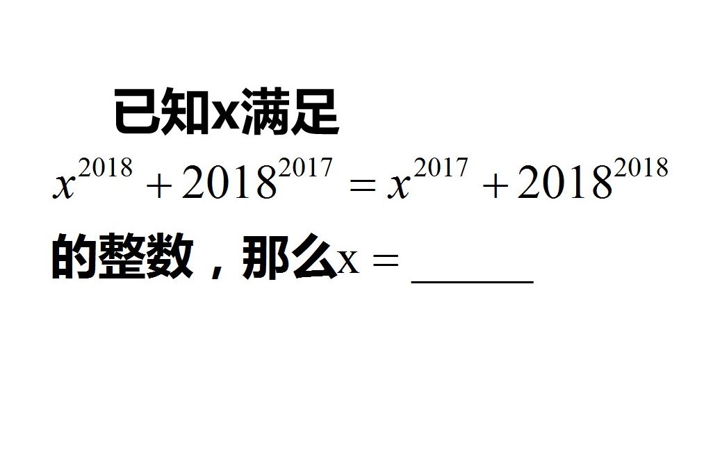 初中数学,xⲂ𚂹⁸+2018Ⲃ𚂹⁷=xⲂ𚂹⁷+2018Ⲃ𚂹⁸,求x哔哩哔哩bilibili