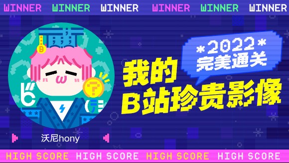 一分钟回顾沃尼hony的2022!哔哩哔哩bilibili