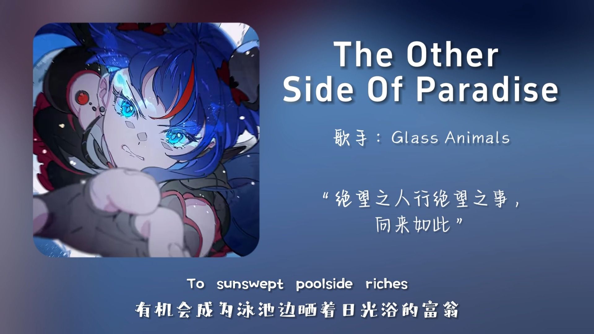 [图]“难道这就是压迫感的小曲？”||《The Other Side Of Paradise》