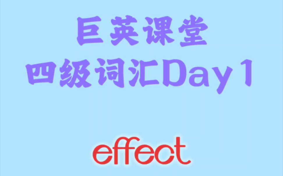 【巨英课堂】四级词汇Day1  effect哔哩哔哩bilibili