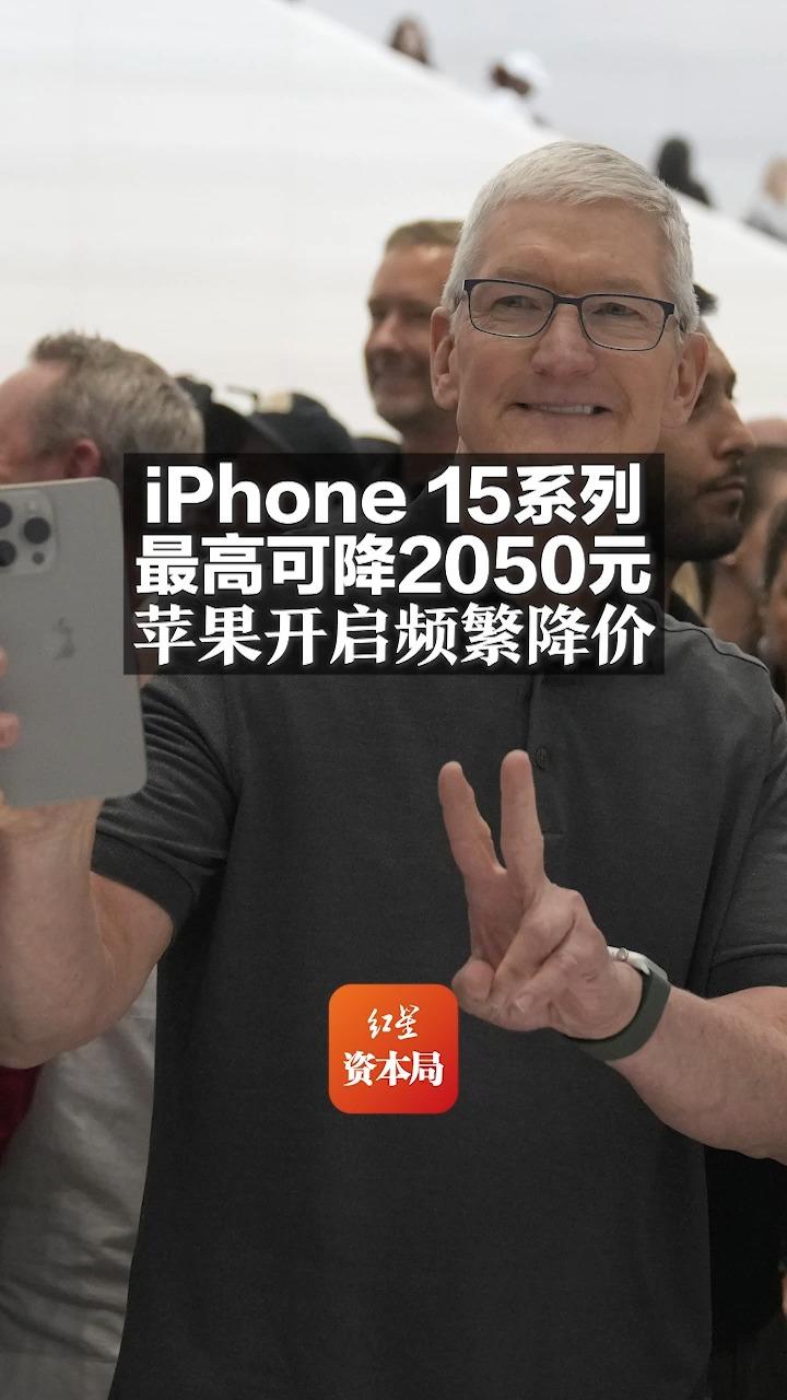 iPhone 15系列最高可降2050元 苹果开启频繁降价哔哩哔哩bilibili