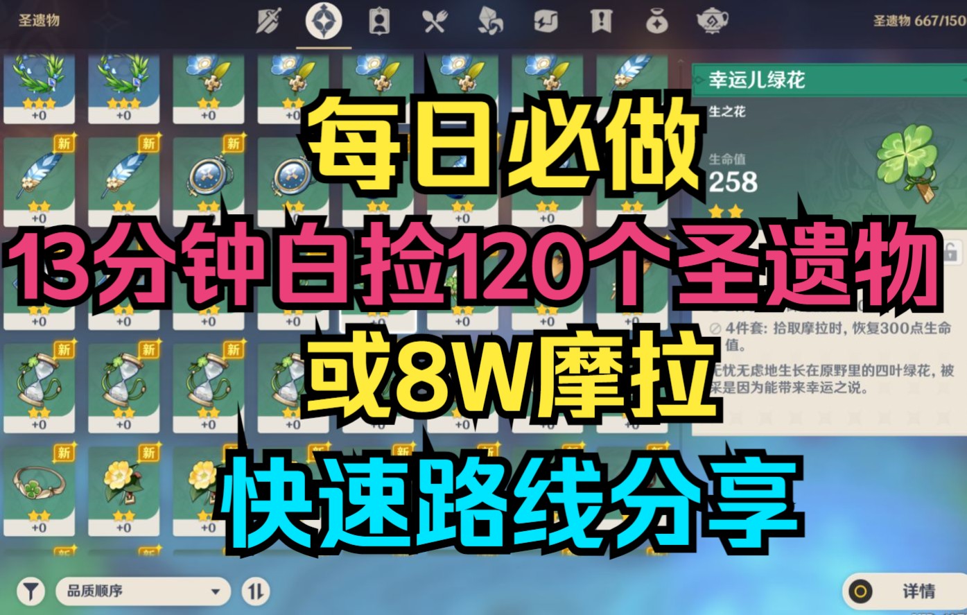 [图]【原神】每日必做！13分钟捡120个圣遗物狗粮或8W摩拉！快速路线分享！