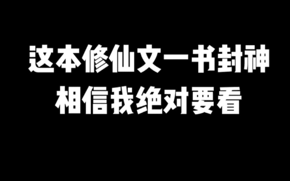 这本修仙文一书封神相信我绝对要看#小说#小说推文#小说推荐#文荒推荐#宝藏小说 #每日推书#爽文#网文推荐哔哩哔哩bilibili