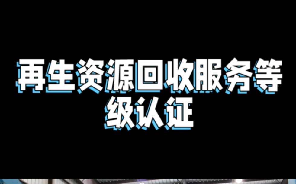 什么是再生资源回收企业生活垃圾回收服务等级认证证书哔哩哔哩bilibili