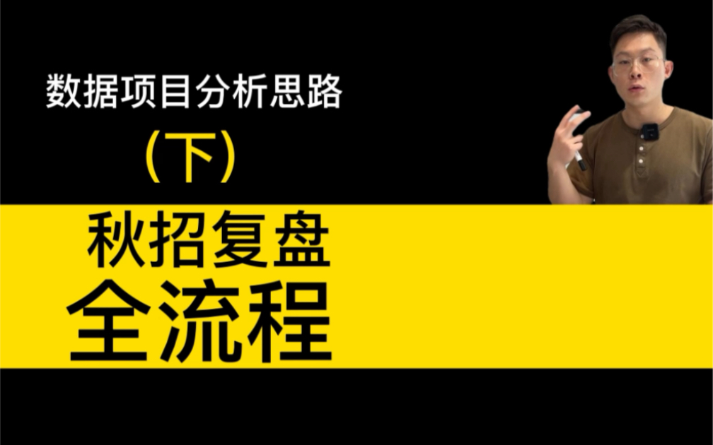 秋招复盘这样做春招胜率提升80% | 数据项目思路秋招复盘全流程(下)哔哩哔哩bilibili