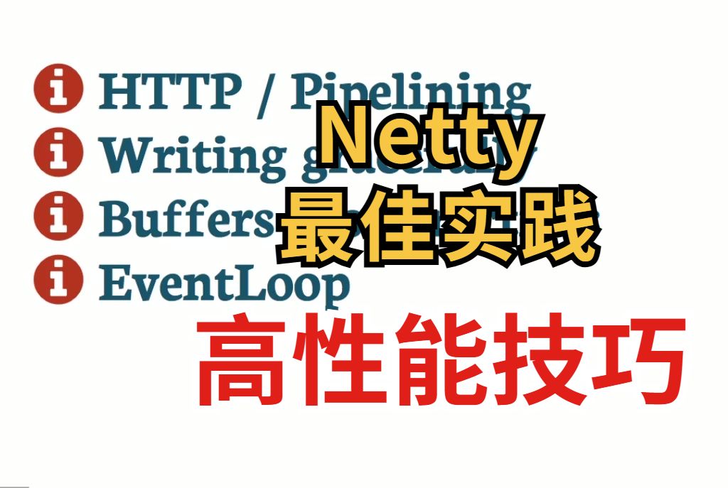 Netty最佳实践之高性能技巧P3:EventLoop线程模型优化哔哩哔哩bilibili