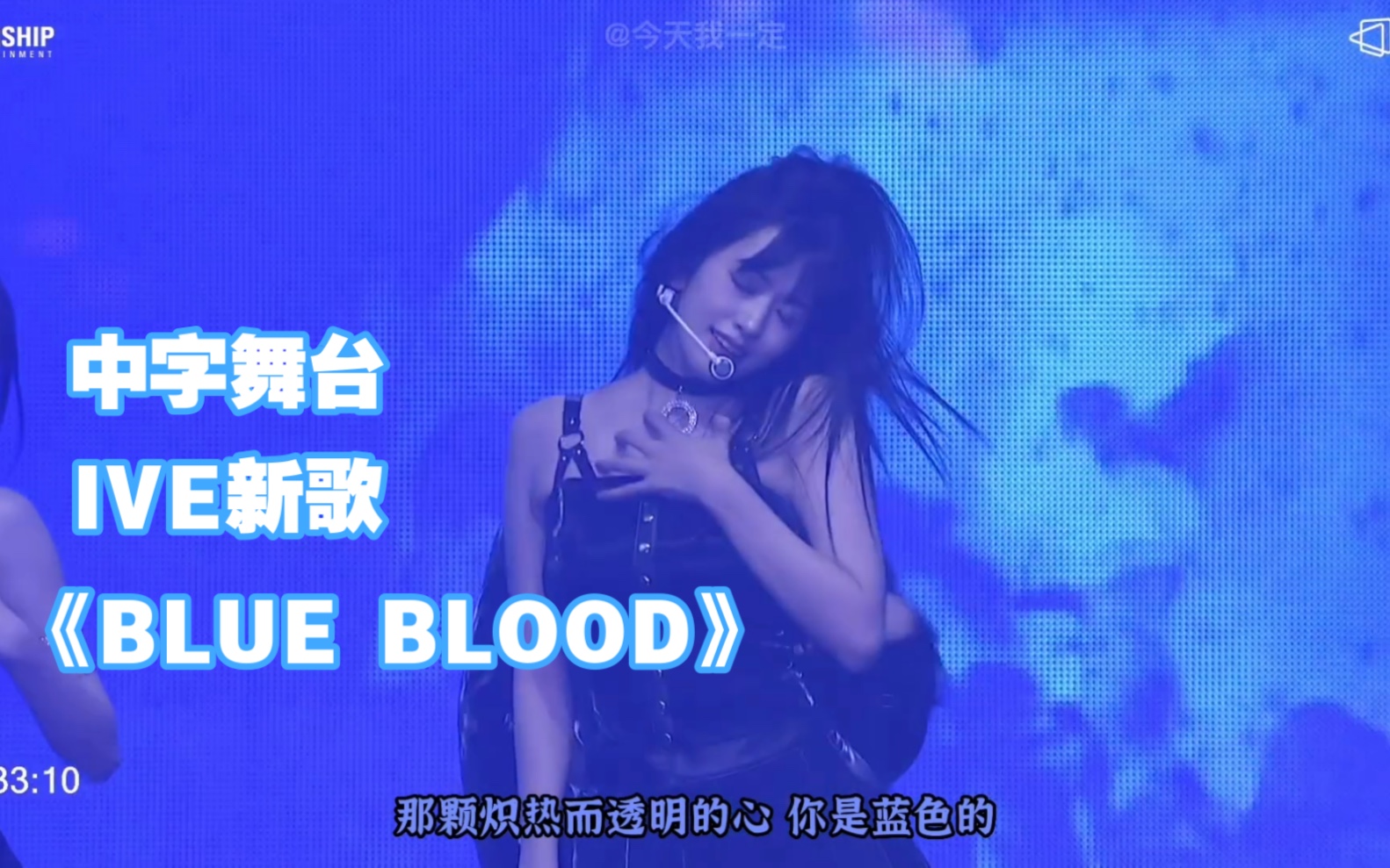 [图]【中字】ive fancon演唱会新歌首发《blue blood》舞台