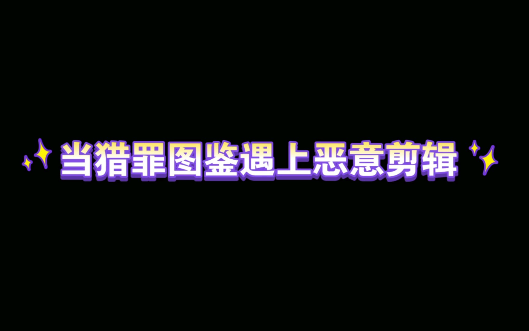 【城翊 || 恶意剪辑】“这底牌够绝的”哔哩哔哩bilibili