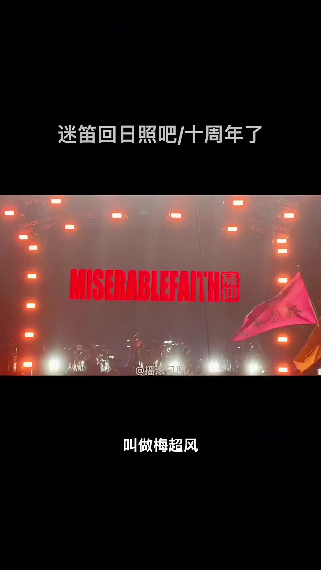 迷笛音乐节日照是福地愿迷笛回日照十周年了高虎痛仰乐队新青年音