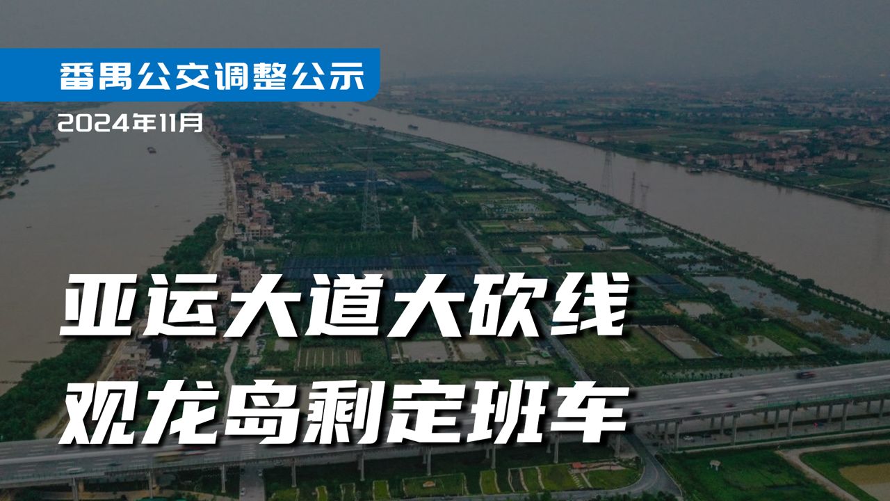 亚运大道大改线,观龙岛剩定班车?【图解番禺公交调整公示】202411哔哩哔哩bilibili