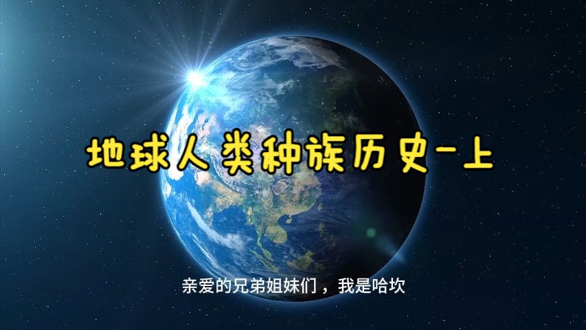 地球人类种族历史上哔哩哔哩bilibili