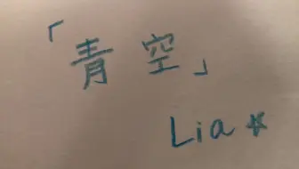 Lia Air 青空 Ed歌词特效 哔哩哔哩 Bilibili