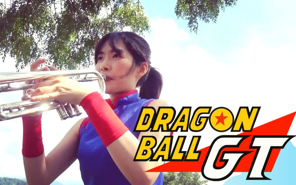 [图]Trumpet Cover Dragon Ball GT - DAN DAN｜ 小號演奏 七龍珠GT - 心魅かれてく