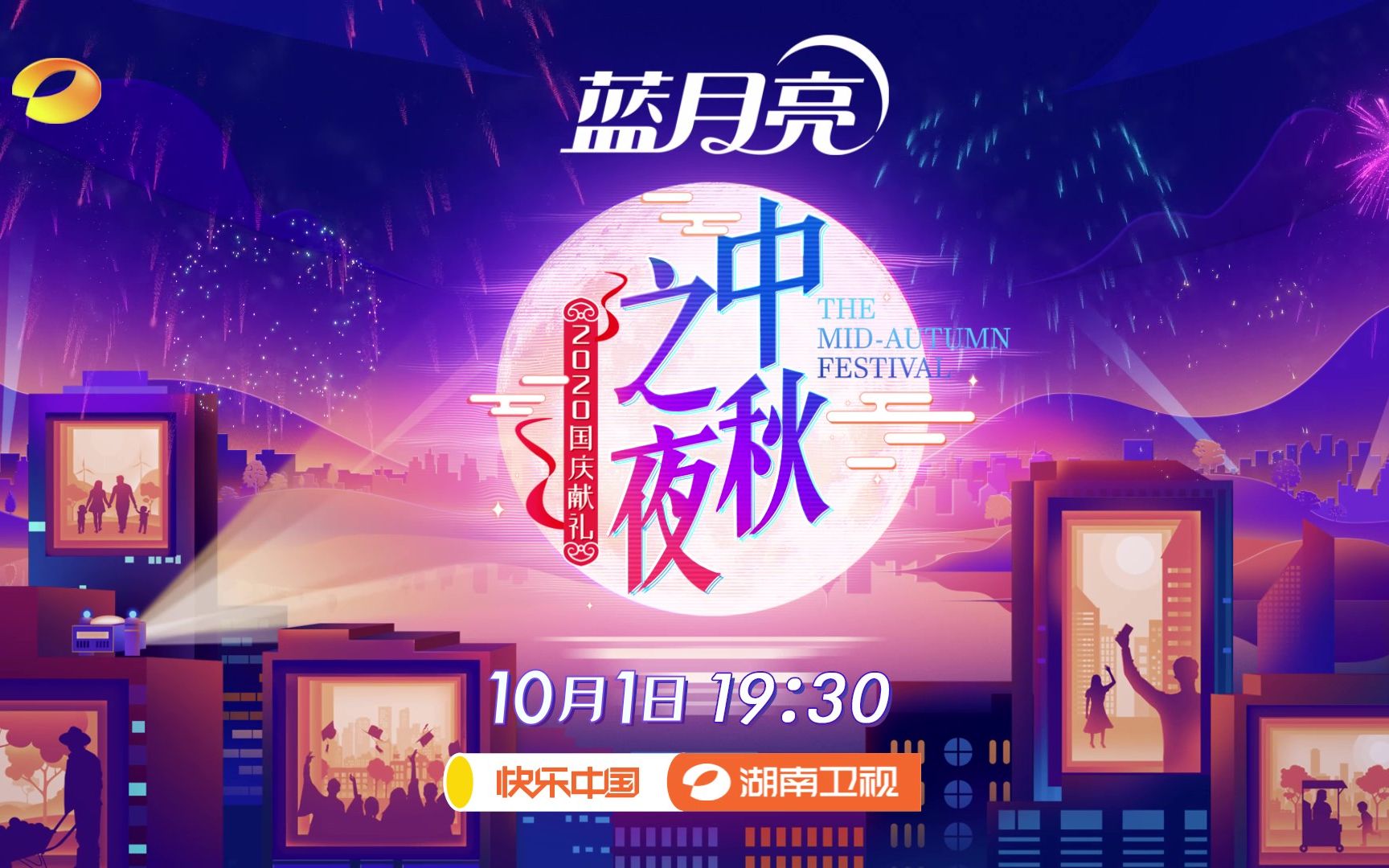 蓝月亮#湖南卫视中秋之夜#形象宣传片温情上线哔哩哔哩bilibili