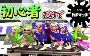 Télécharger la video: 【Splatoon2熟肉|うなちゃんねる】充满治愈的只有新手乌乌的真格对决