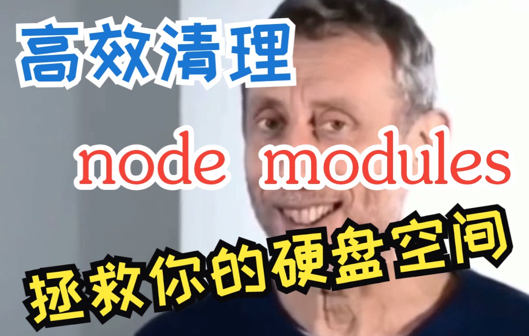 【前端必备】高效清理 node modules,拯救你的硬盘哔哩哔哩bilibili