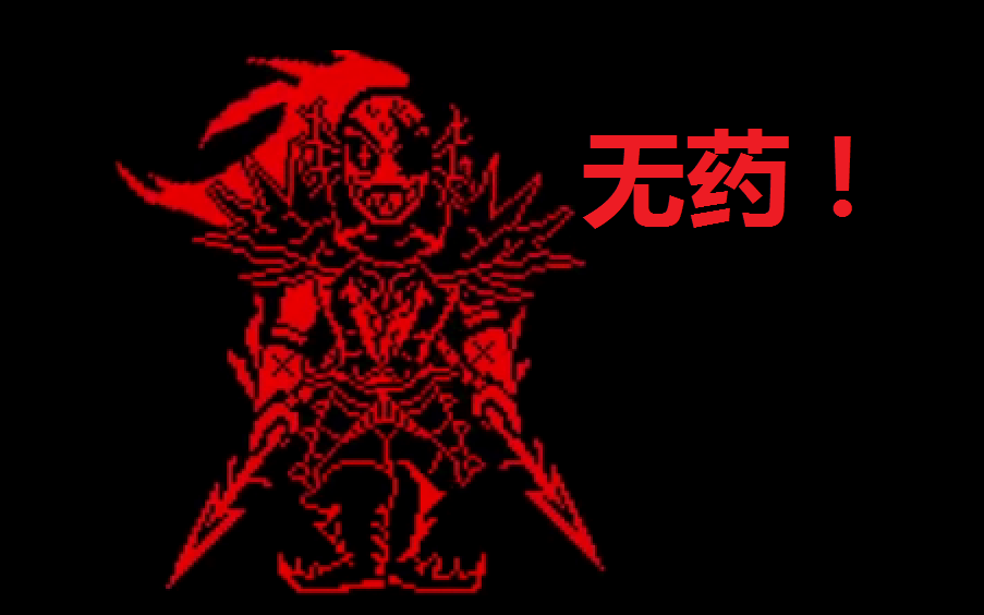 【underfell undyne】普通模式红烧鱼无药!